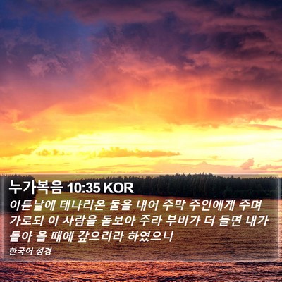 누가복음 10:35 KOR Bible Verse Image