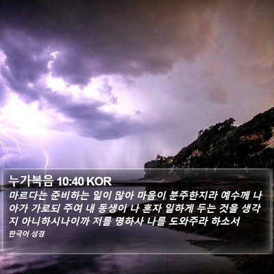 누가복음 10:40 KOR Bible Verse Image