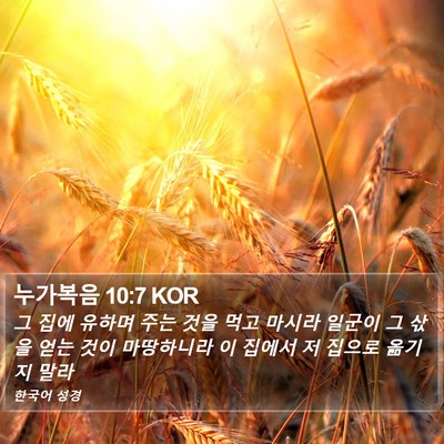 누가복음 10:7 KOR Bible Verse Image