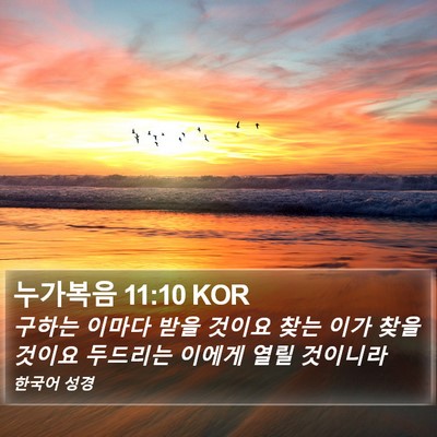 누가복음 11:10 KOR Bible Verse Image