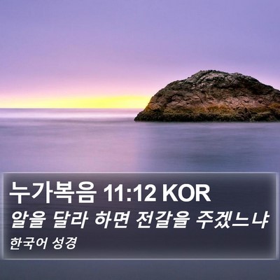 누가복음 11:12 KOR Bible Verse Image