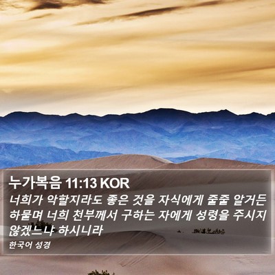 누가복음 11:13 KOR Bible Verse Image