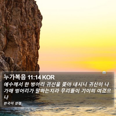 누가복음 11:14 KOR Bible Verse Image