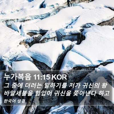 누가복음 11:15 KOR Bible Verse Image