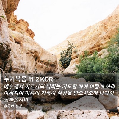 누가복음 11:2 KOR Bible Verse Image