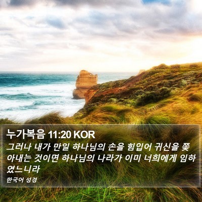 누가복음 11:20 KOR Bible Verse Image