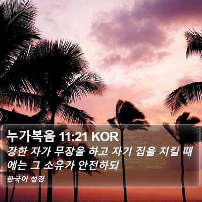 누가복음 11:21 KOR Bible Verse Image