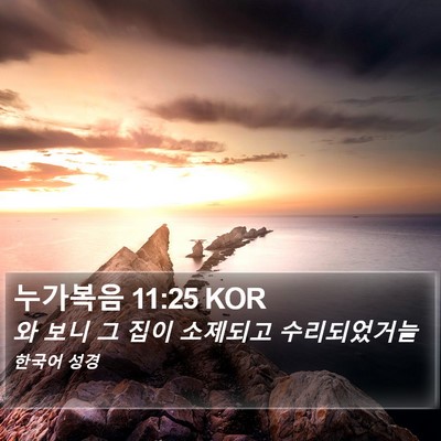 누가복음 11:25 KOR Bible Verse Image