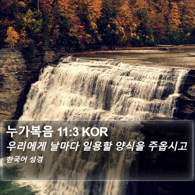 누가복음 11:3 KOR Bible Verse Image