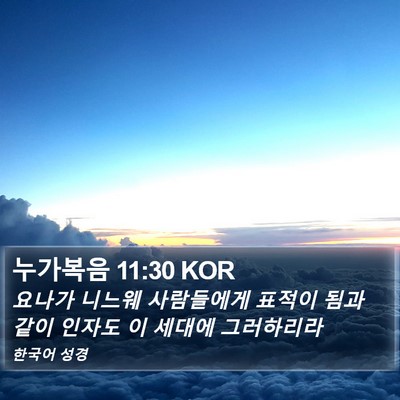 누가복음 11:30 KOR Bible Verse Image
