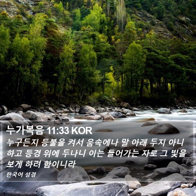 누가복음 11:33 KOR Bible Verse Image