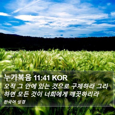 누가복음 11:41 KOR Bible Verse Image