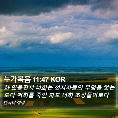 누가복음 11:47 KOR Bible Verse Image