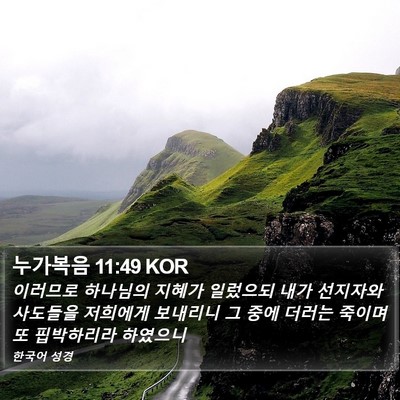 누가복음 11:49 KOR Bible Verse Image