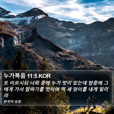 누가복음 11:5 KOR Bible Verse Image