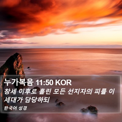 누가복음 11:50 KOR Bible Verse Image