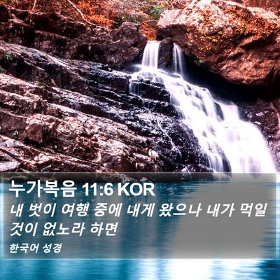 누가복음 11:6 KOR Bible Verse Image