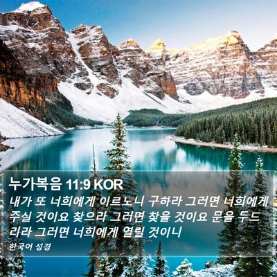 누가복음 11:9 KOR Bible Verse Image