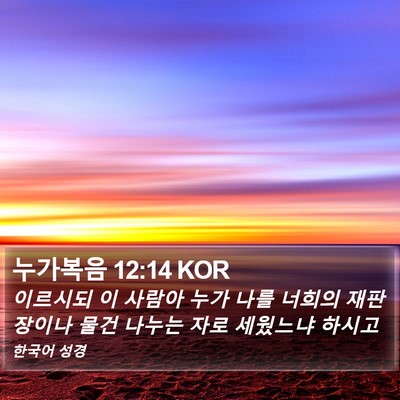 누가복음 12:14 KOR Bible Verse Image