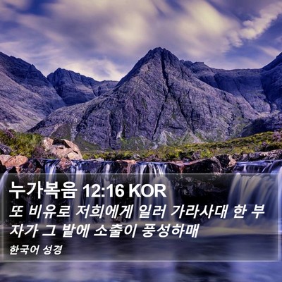 누가복음 12:16 KOR Bible Verse Image