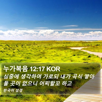 누가복음 12:17 KOR Bible Verse Image
