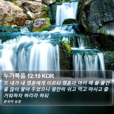 누가복음 12:19 KOR Bible Verse Image