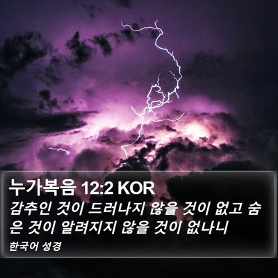 누가복음 12:2 KOR Bible Verse Image