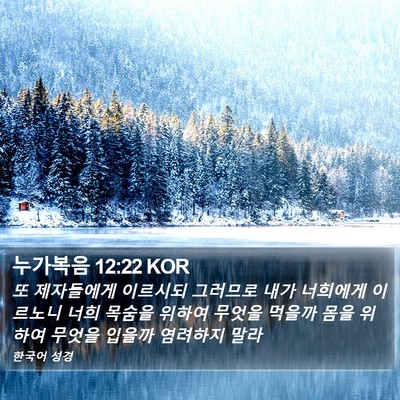 누가복음 12:22 KOR Bible Verse Image