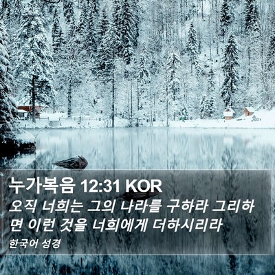 누가복음 12:31 KOR Bible Verse Image