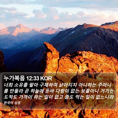 누가복음 12:33 KOR Bible Verse Image