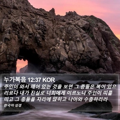 누가복음 12:37 KOR Bible Verse Image
