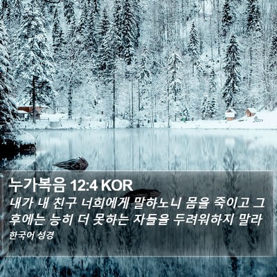 누가복음 12:4 KOR Bible Verse Image