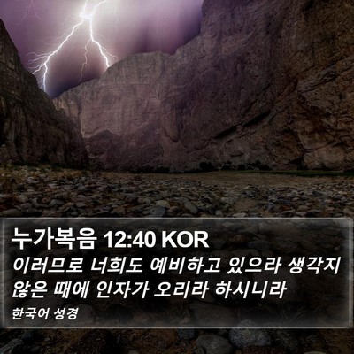 누가복음 12:40 KOR Bible Verse Image