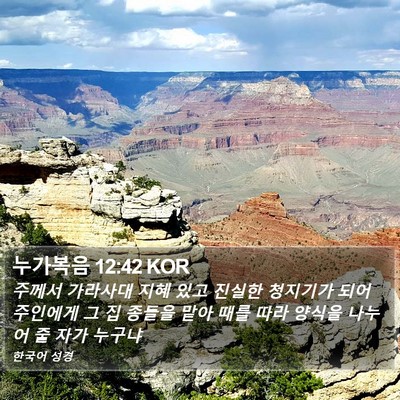 누가복음 12:42 KOR Bible Verse Image