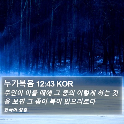 누가복음 12:43 KOR Bible Verse Image