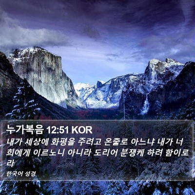 누가복음 12:51 KOR Bible Verse Image