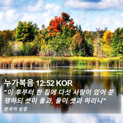 누가복음 12:52 KOR Bible Verse Image