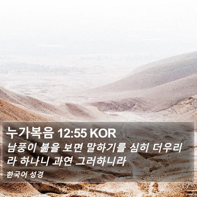 누가복음 12:55 KOR Bible Verse Image