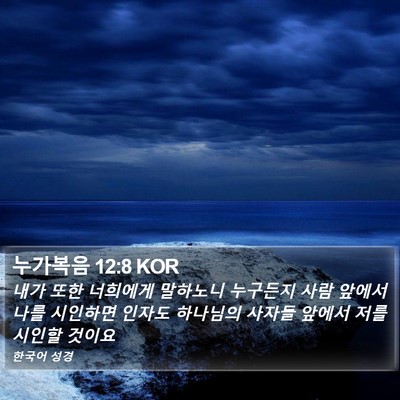 누가복음 12:8 KOR Bible Verse Image