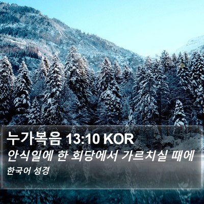 누가복음 13:10 KOR Bible Verse Image