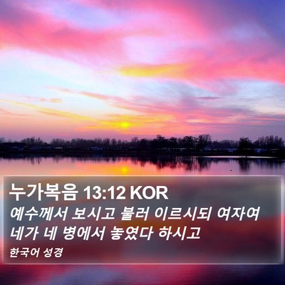 누가복음 13:12 KOR Bible Verse Image
