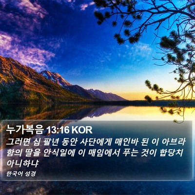 누가복음 13:16 KOR Bible Verse Image