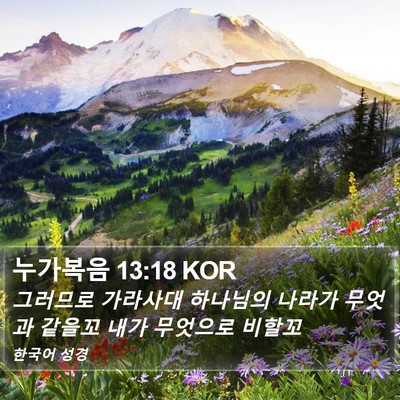 누가복음 13:18 KOR Bible Verse Image