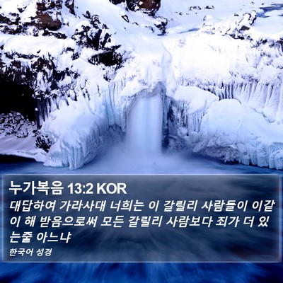 누가복음 13:2 KOR Bible Verse Image