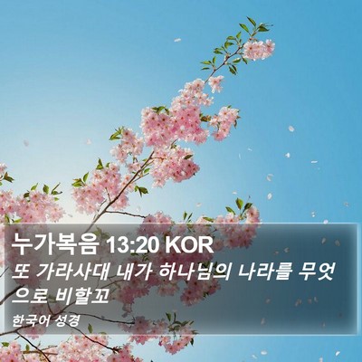 누가복음 13:20 KOR Bible Verse Image