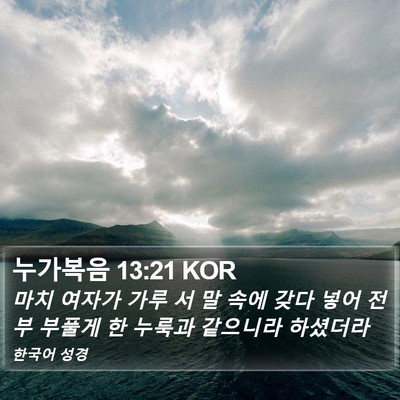 누가복음 13:21 KOR Bible Verse Image