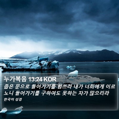 누가복음 13:24 KOR Bible Verse Image