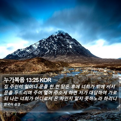 누가복음 13:25 KOR Bible Verse Image