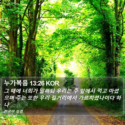누가복음 13:26 KOR Bible Verse Image
