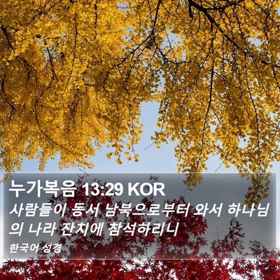 누가복음 13:29 KOR Bible Verse Image